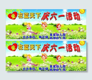 庆六一活动图片