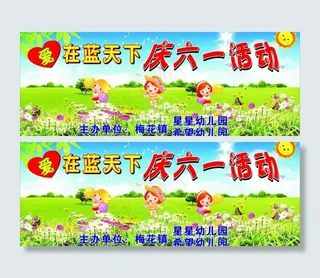 庆六一活动图片