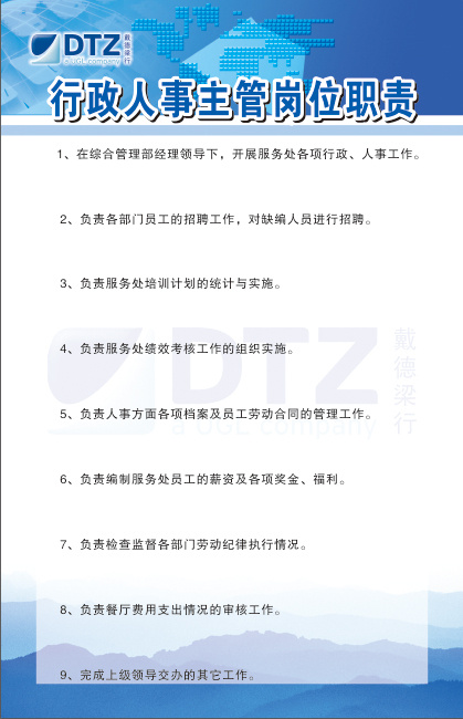 行政人事主管岗位职责