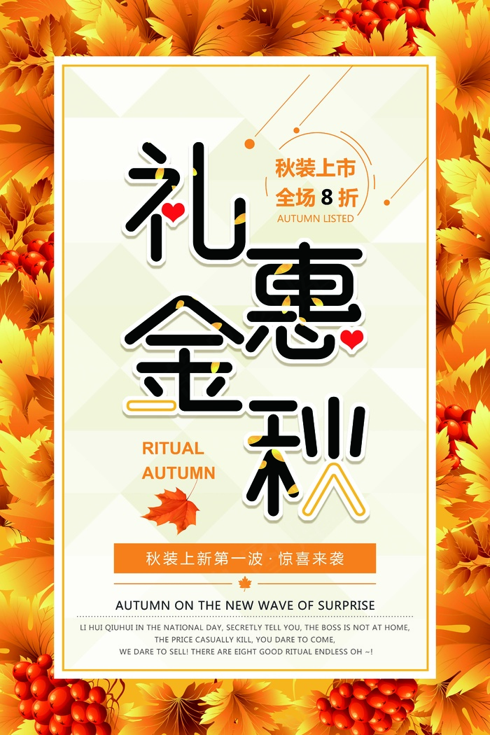 促销 换季清仓 活动  好礼 优惠  秋季 金秋