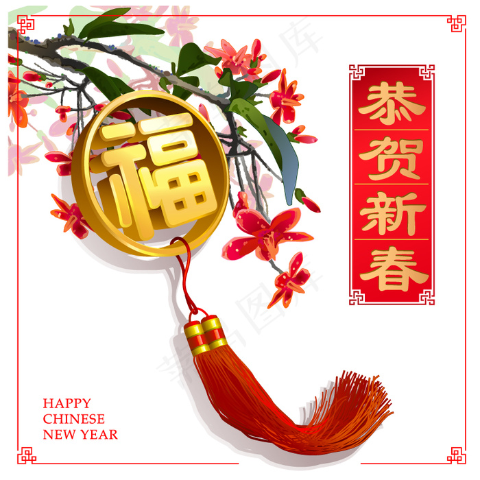 恭贺新春羊年福字挂饰矢量素材