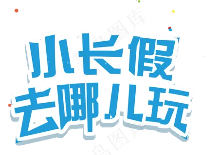 多款海报设计必备艺术字效果PNG素...