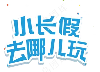 多款海报设计必备艺术字效果PNG素...
