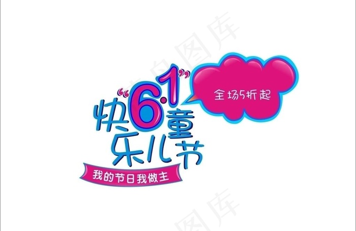 六一儿童节的字体组合图片cdr矢量模版下载