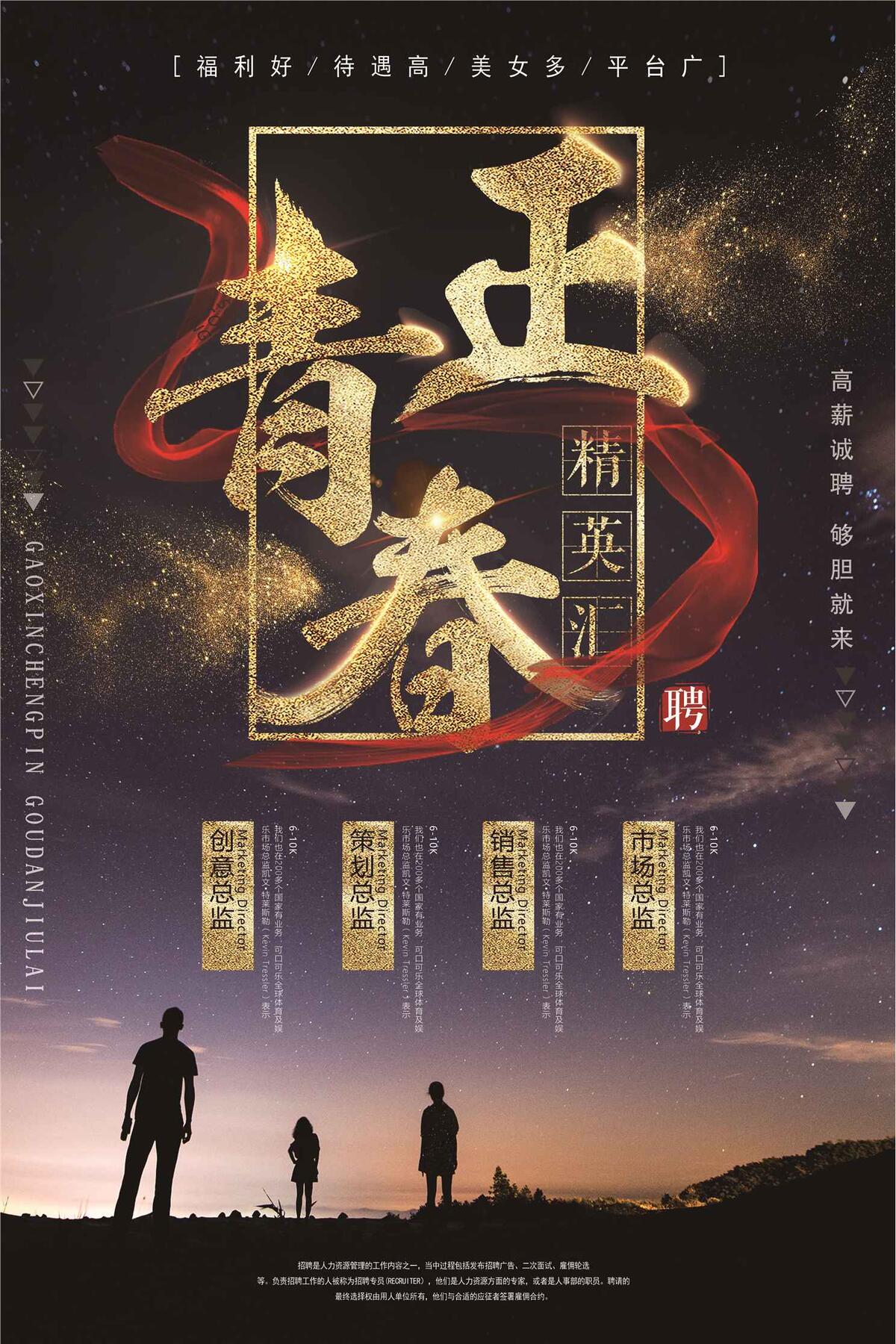 黑金青春正能量招聘海报设计