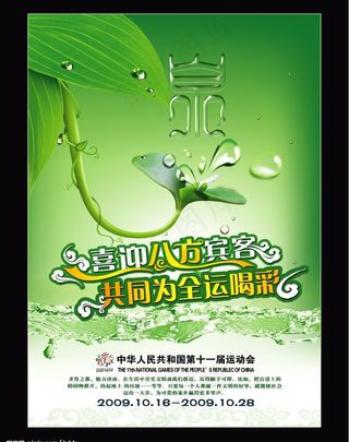 泉 绿叶 全运会海报图片