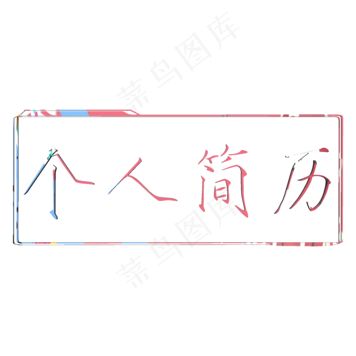 个人简历创意边框字个人简历创意边框字psd模版下载