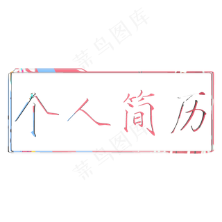 个人简历创意边框字个人简历创意边框字
