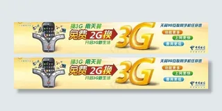 电信3g广告图片