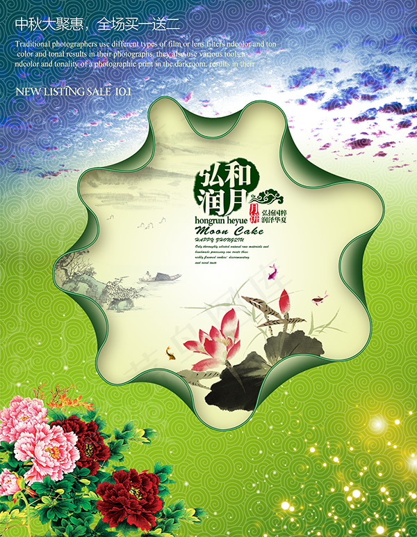 中秋大聚惠海报