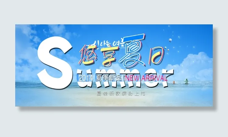 夏品上市(4724X1969(DPI:100))psd模版下载