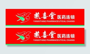 燕喜堂门头 标志