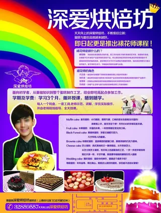 深爱蛋糕面包烘焙坊