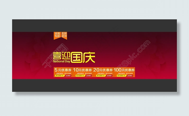 淘宝喜迎国庆店铺活动优惠券psd分层素