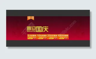 淘宝喜迎国庆店铺活动优惠券psd分层素