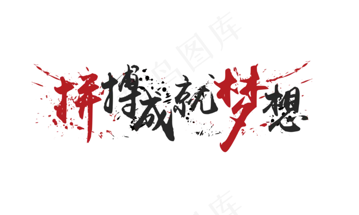 拼搏成就梦想矢量图