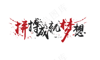 拼搏成就梦想矢量图