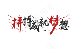 拼搏成就梦想矢量图