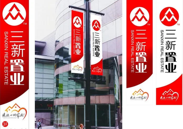 三新置业物业公司户外图片cdr矢量模版下载