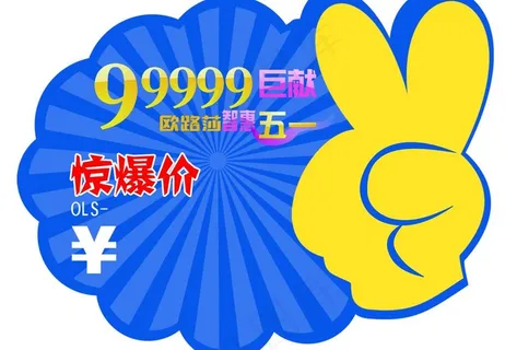 欧路莎五一节日促销标价条图片