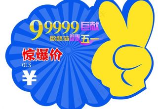 欧路莎五一节日促销标价条图片