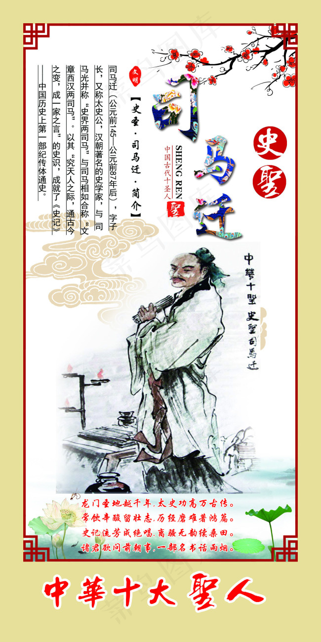 中华十大圣人之史圣司马迁(1575X3150(DPI:100))psd模版下载