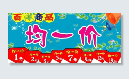 均一价吊牌图片