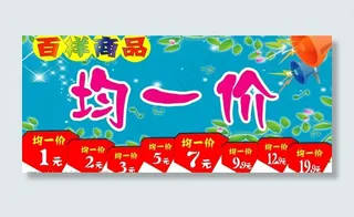 均一价吊牌图片