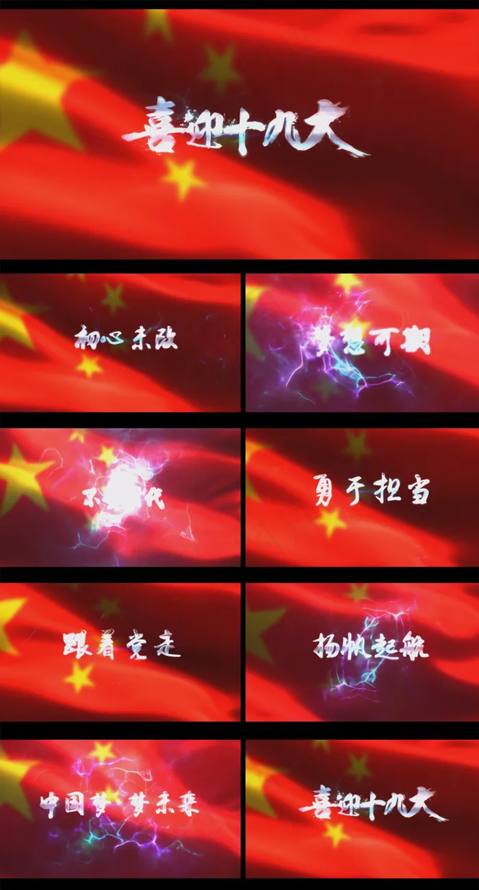震撼喜迎十九大片头AE模板(1920X1080(DPI:72))psd模版下载
