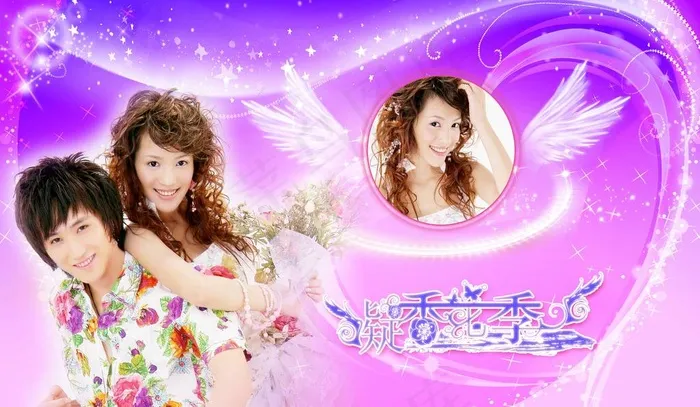 花季爱情图片(4252X2717(DPI:300))psd模版下载