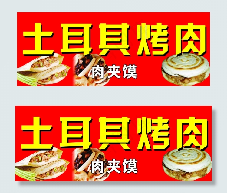 土耳其烤肉cdr矢量模版下载