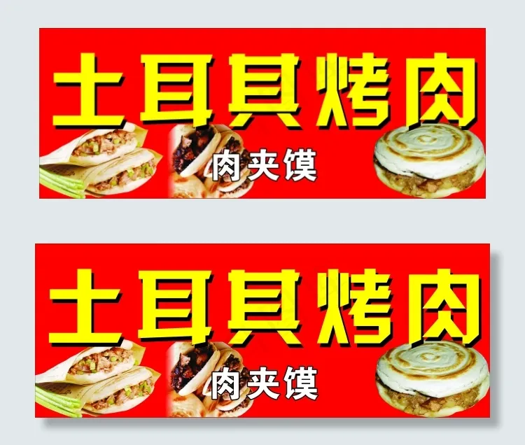 土耳其烤肉cdr矢量模版下载