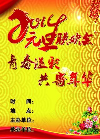 2014马年元旦晚会