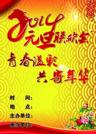 2014马年元旦晚会