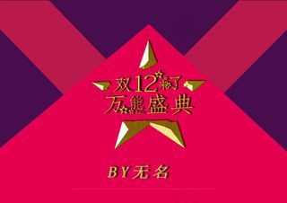 庆祝双12大促销