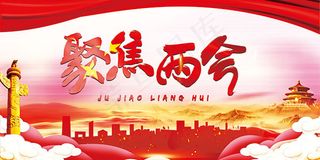 聚焦全国两会宣传栏