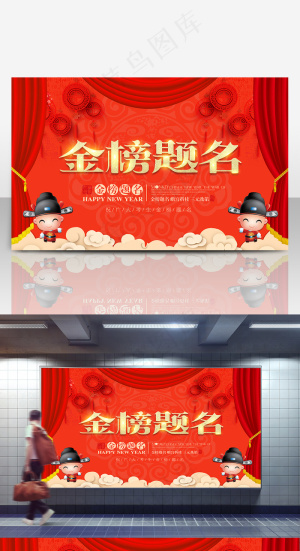 简约喜庆金榜题名校园展板