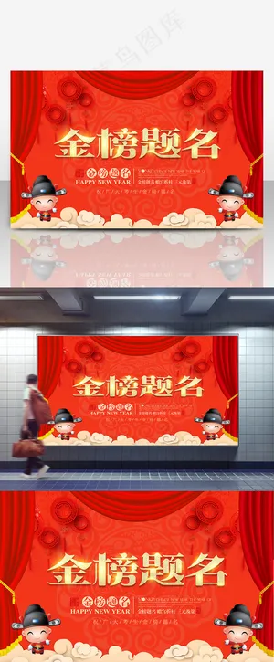 简约喜庆金榜题名校园展板