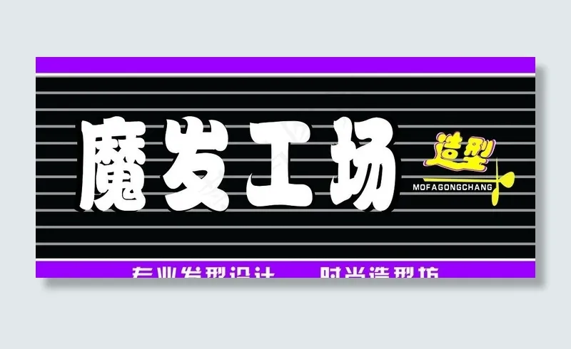 理发店招牌图片cdr矢量模版下载