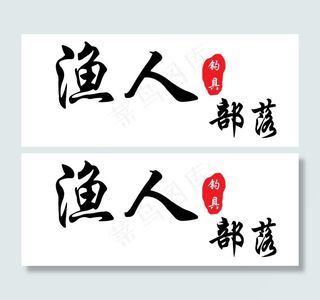 钓鱼渔具专用（渔人部落）