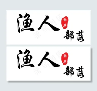 钓鱼渔具专用（渔人部落）