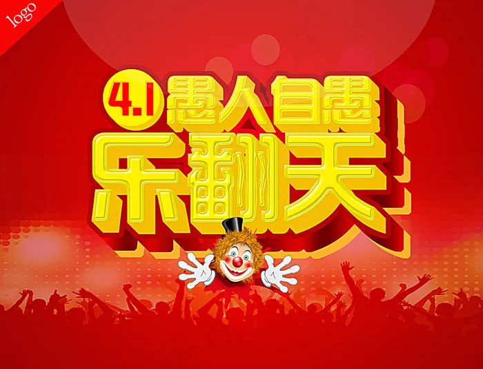 愚人自娱乐翻天图片(6500X5000(DPI:300))psd模版下载