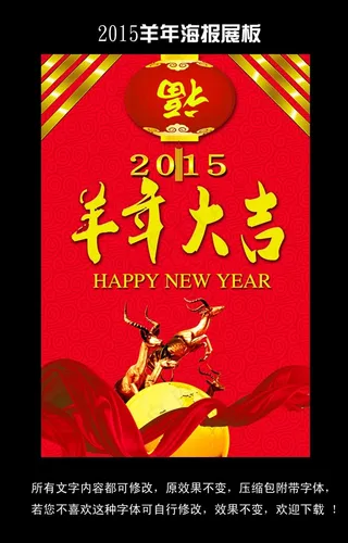 2015羊年大吉海报展板