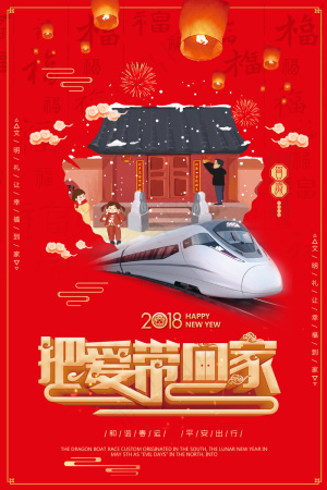 中国风把爱带回家节日海报