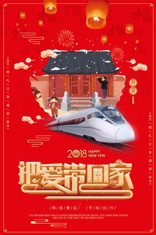 中国风把爱带回家节日海报