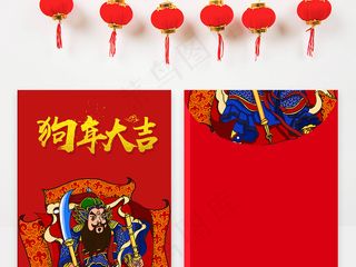 2018狗年插画红包模板设计