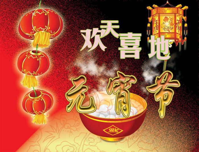 欢天喜地元宵节PSDpsd模版下载