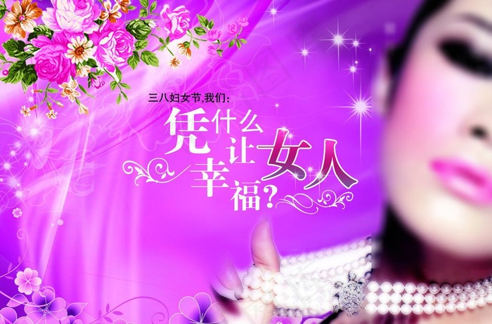 三八妇女节海报图片(4134X2965(DPI:300))psd模版下载
