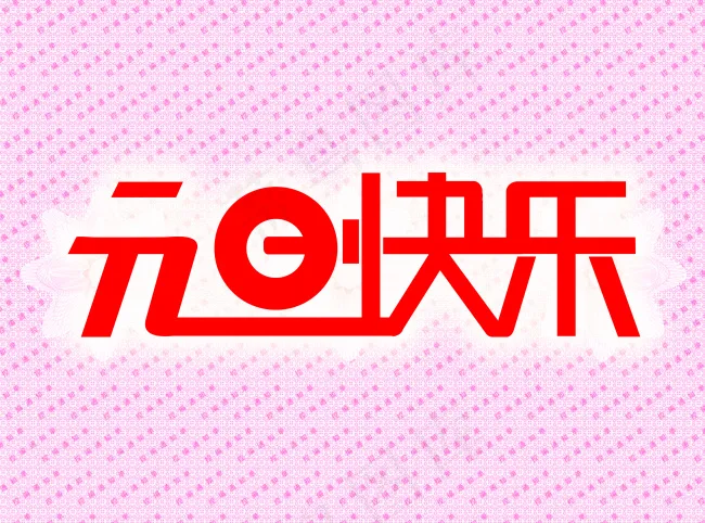 元旦快乐ai矢量模版下载