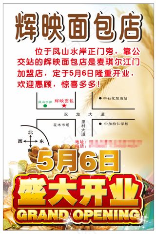 面包店盛大开业单张设计